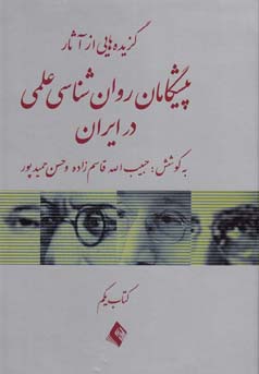 گزیده‌هایی از آثار پیشگامان روان‌شناسی علمی در ایران(کتاب یکم)
